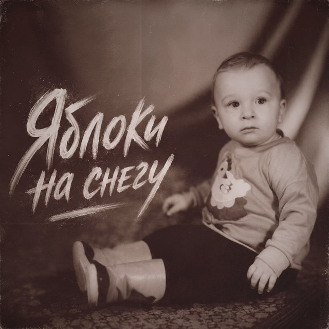 Обкладинка: Яблоки на снегу — Pospelov