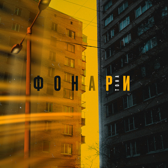 Фонари