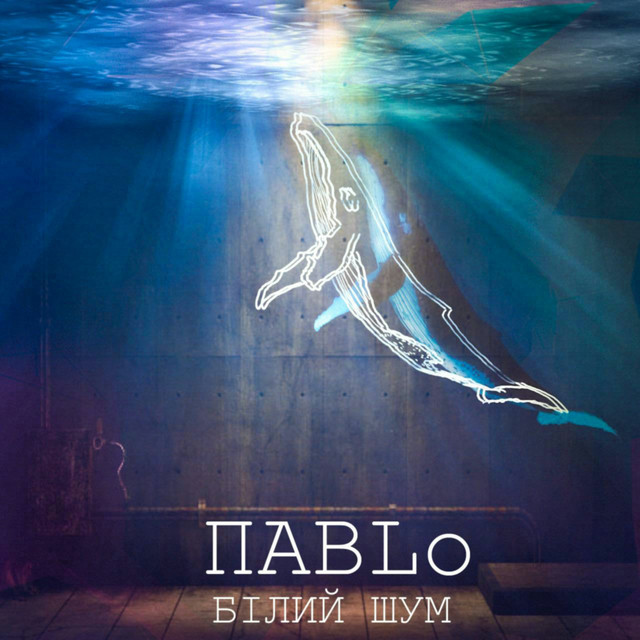 Обкладинка: Білий шум — ПАВLO