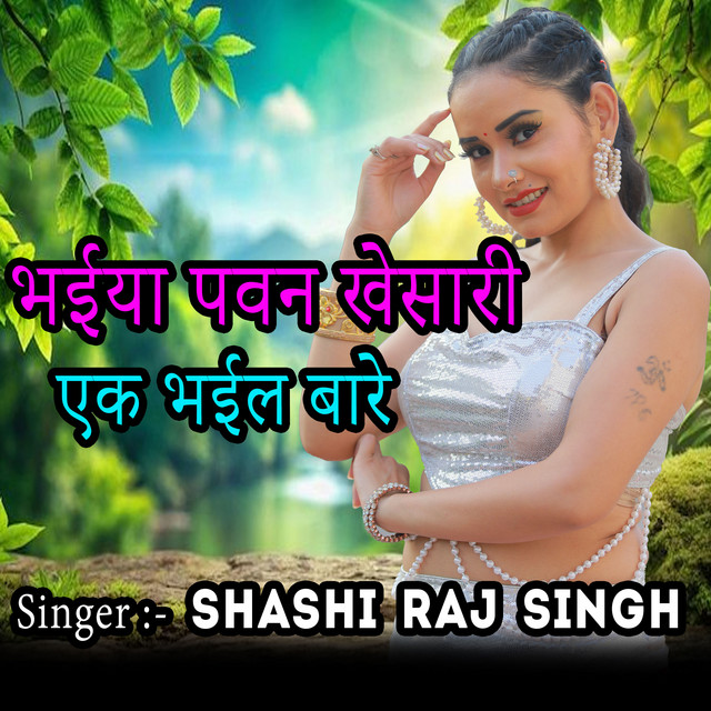 Bhaiya Pawan Khesari Ek Bhail Bare