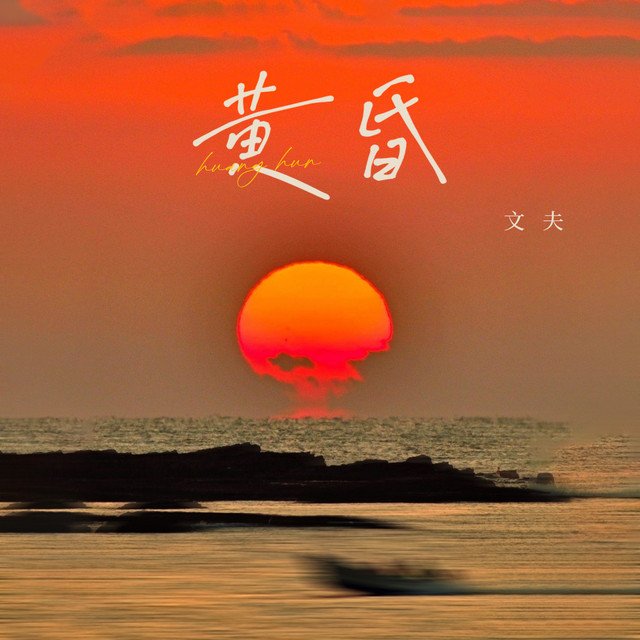 黄昏 (日落西山天际)