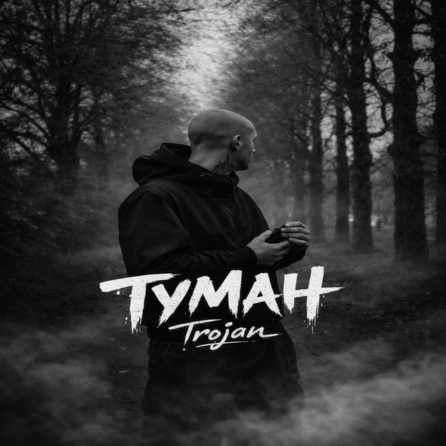 Обкладинка: ТУМАН — TROJAN