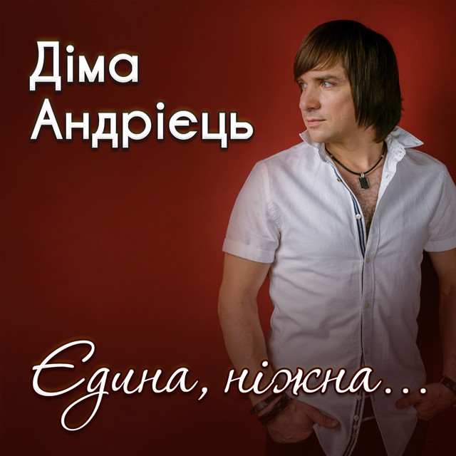 Обкладинка: Єдина, ніжна — Діма Андрієць
