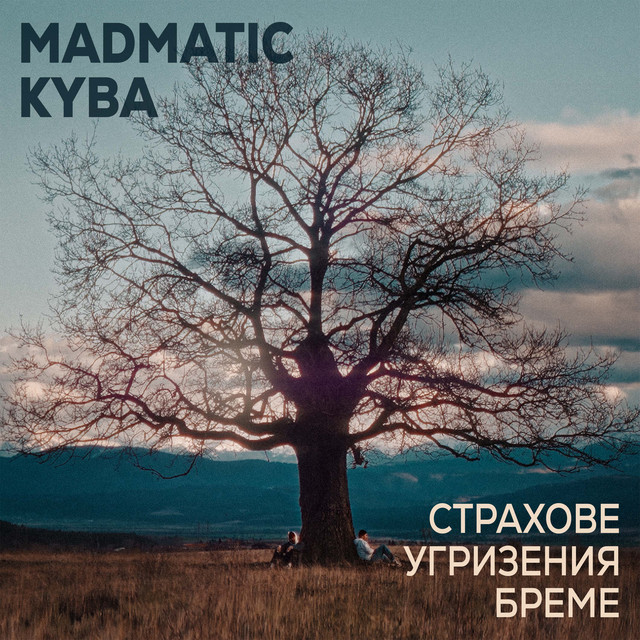 Страхове Угризения Бреме