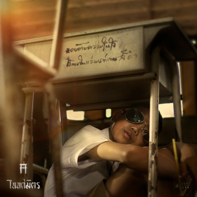 แอบเก็บความในใจไว้ภายในแว่นเรย์แบนสีดำ cover art