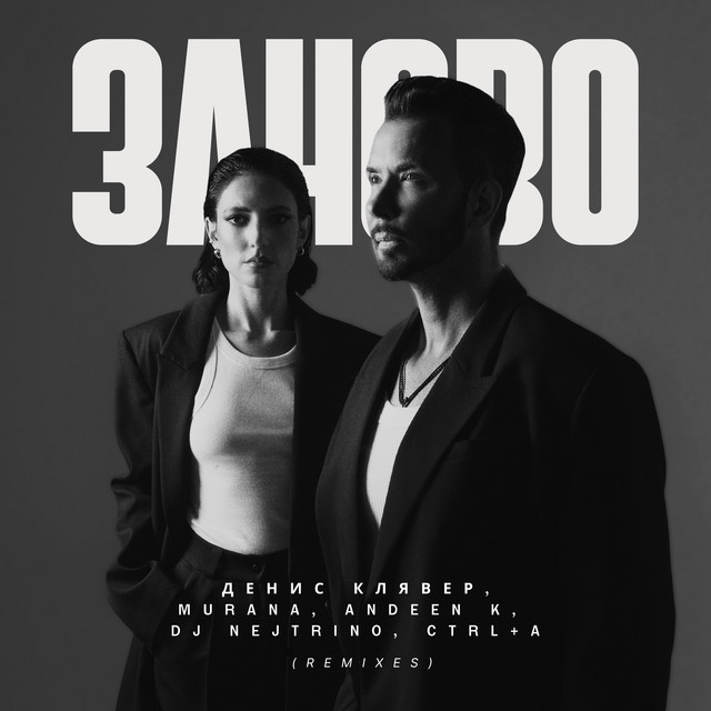 заново (Remix)