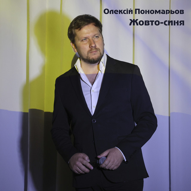 Обкладинка: Жовто-синя — Олексій Пономарьов