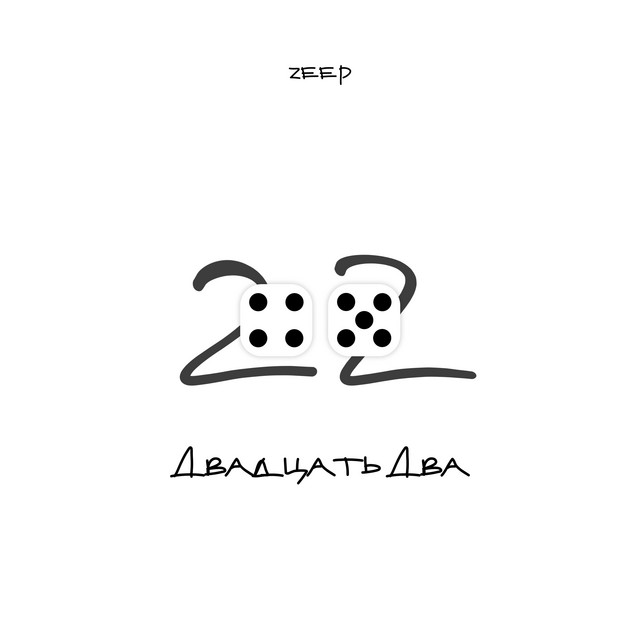 Двадцать два cover art