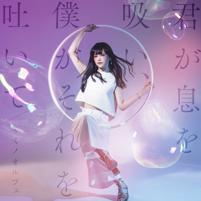 You inhale, I exhale (kimi ga iki wo sui, boku ga sore wo haite) cover art