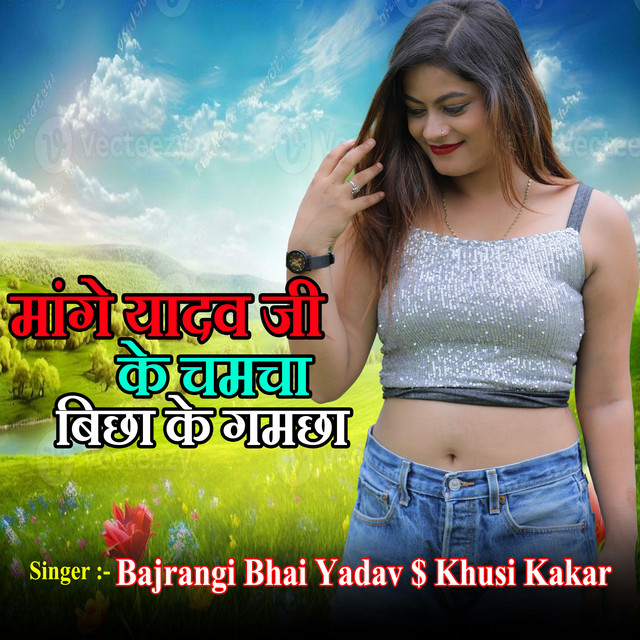 Mange Yadav Ji Ke Chamcha Bichha Ke Gamacha