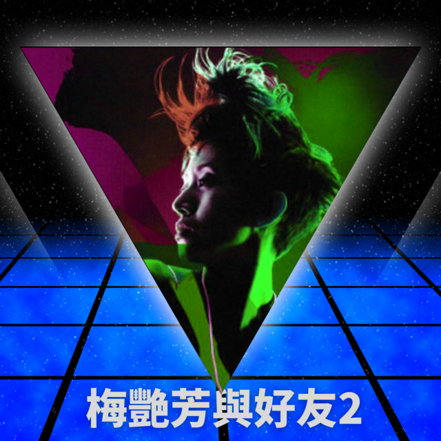 アニタムイ Anita Mui 梅艷芳 DVD2タイトル 写真集 切り抜きセット 梅艷芳與好友2 - Compilation by Anita Mui | Spotify