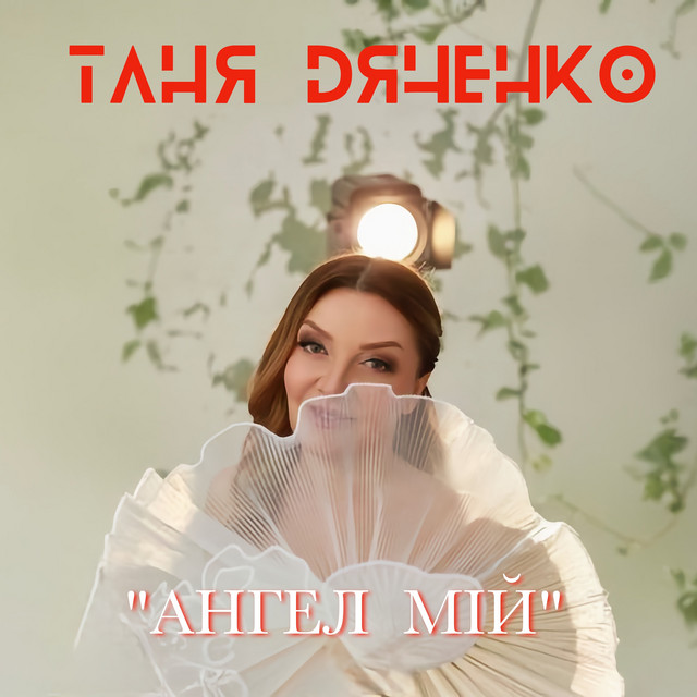 Обкладинка: Ангел мій — Таня Дяченко
