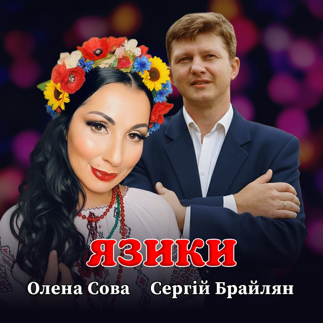 Обкладинка: Язики — Сергій Брайлян