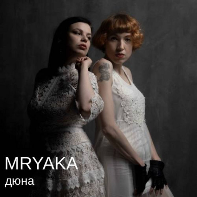 Обкладинка: Дюна - Radio Edit — MRYAKA