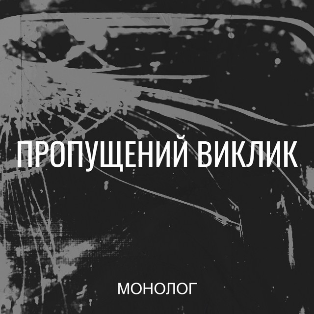Обкладинка: Пропущений виклик — Монолог