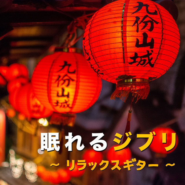 眠れるジブリ　～リラックスギター～ cover art
