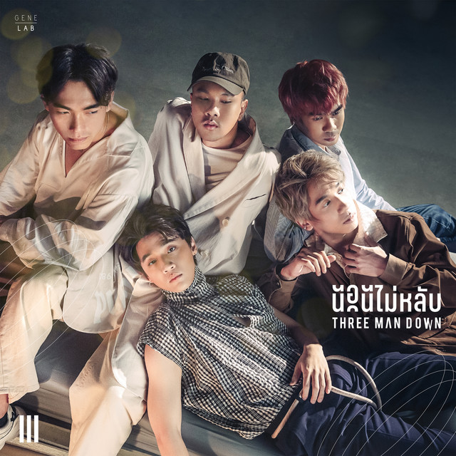 นอนไม่หลับ (THE REMAKE) cover art