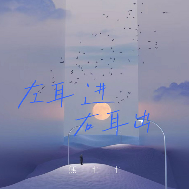 左耳进右耳出