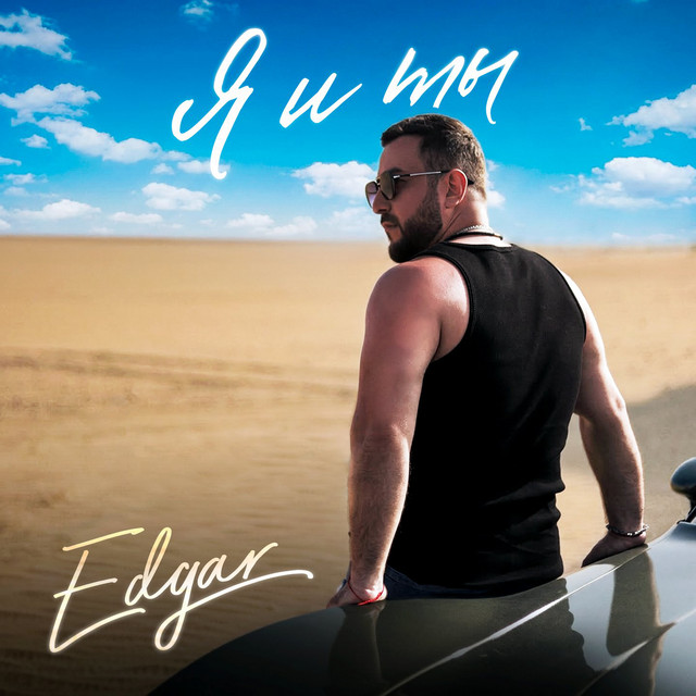 Я и ты album image