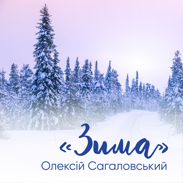 Обкладинка: Зима — Олексій Сагаловський