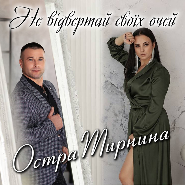 Cover art: Не відвертай своїх очей — Остра Тирнина