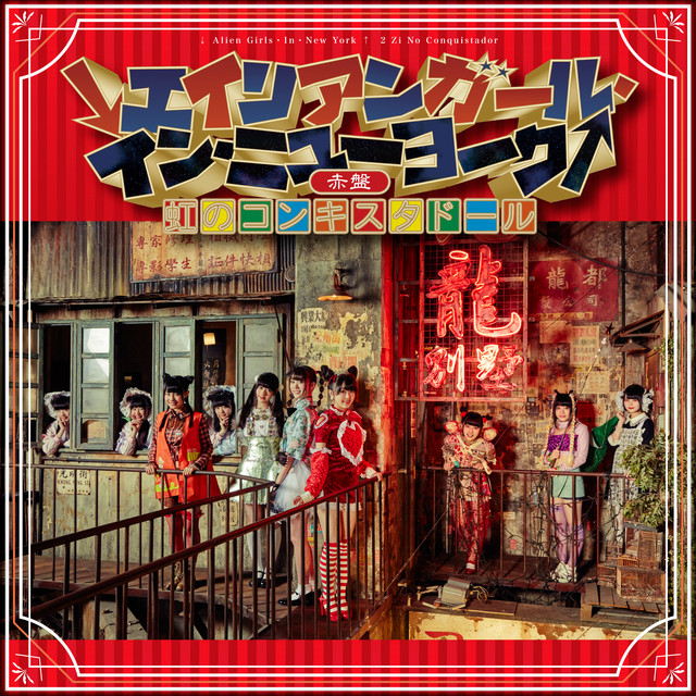 ↓エイリアンガール・イン・ニューヨーク↑ cover art