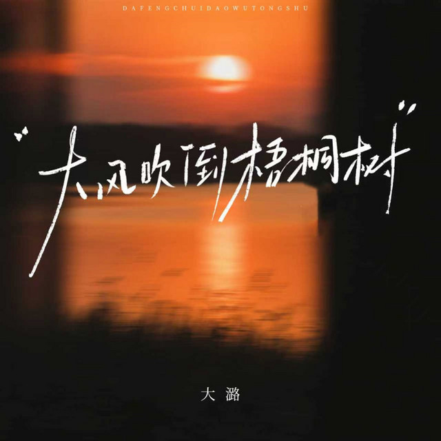 大风吹倒梧桐树 - Dj默涵版