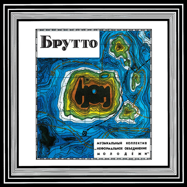 Брутто cover art