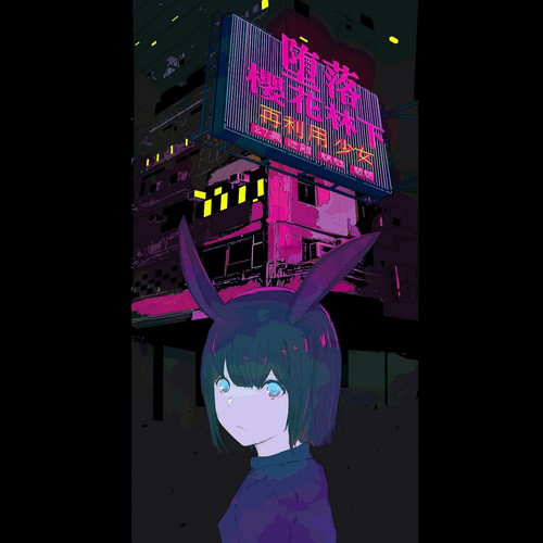 再利用少女 cover art