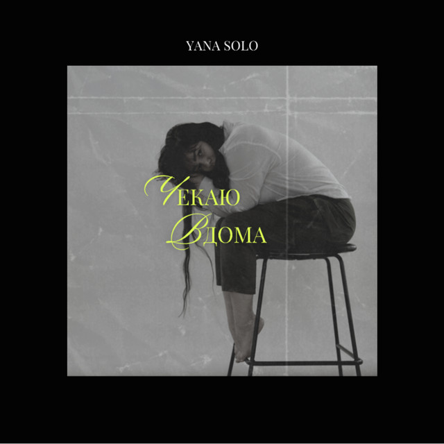 Cover art: Чекаю вдома — Yana Solo