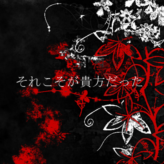 それこそが貴方だった cover art