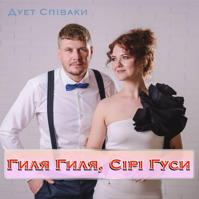 Обкладинка: Гиля Гиля Сірі Гуси — Duet Spivaki