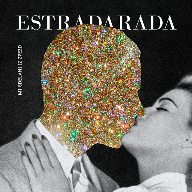 Обкладинка: Мы сделаны из звёзд (Когда ты меня целуешь) [Radio Edit] — ESTRADARADA