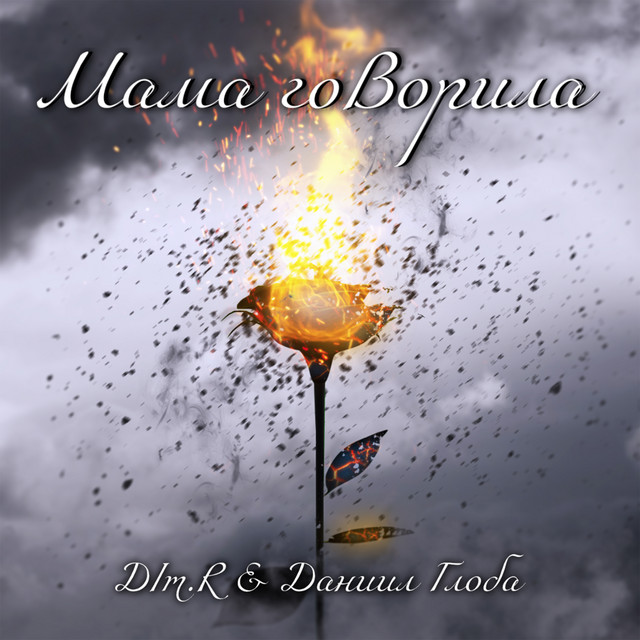 Мама говорила - Single by DIM.R | Spotify