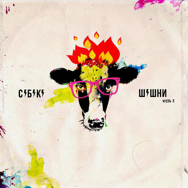 Шашни (2 часть) cover