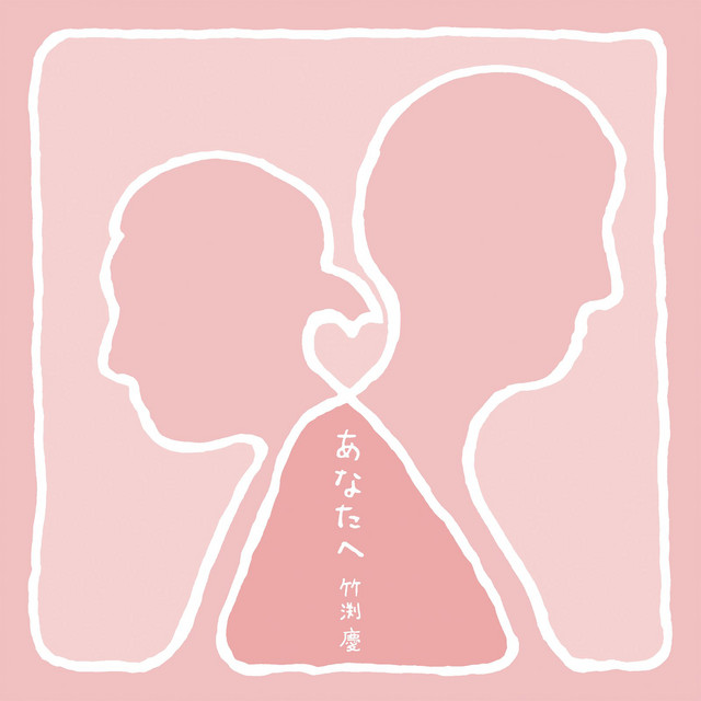 あなたへ Single By 竹渕慶 Spotify