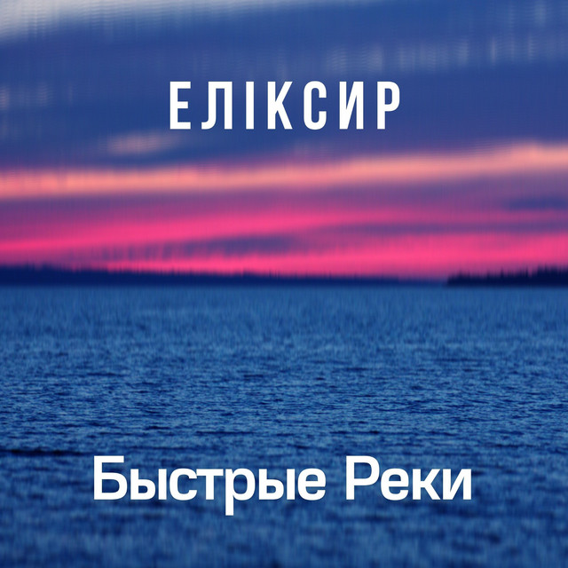 Обкладинка: Быстрые реки — ЕЛІКСИР