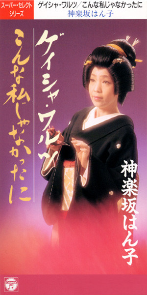 神楽坂はん子 Photo