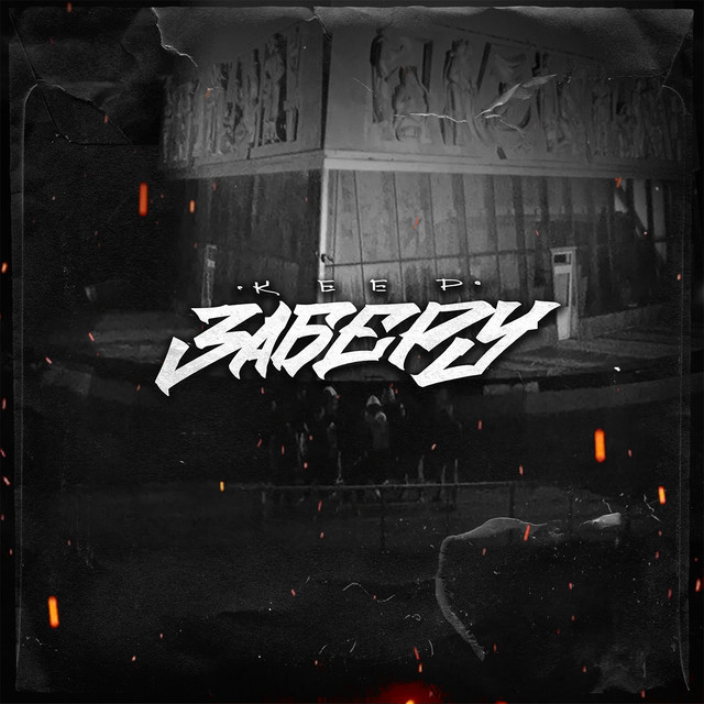 Заберу cover art