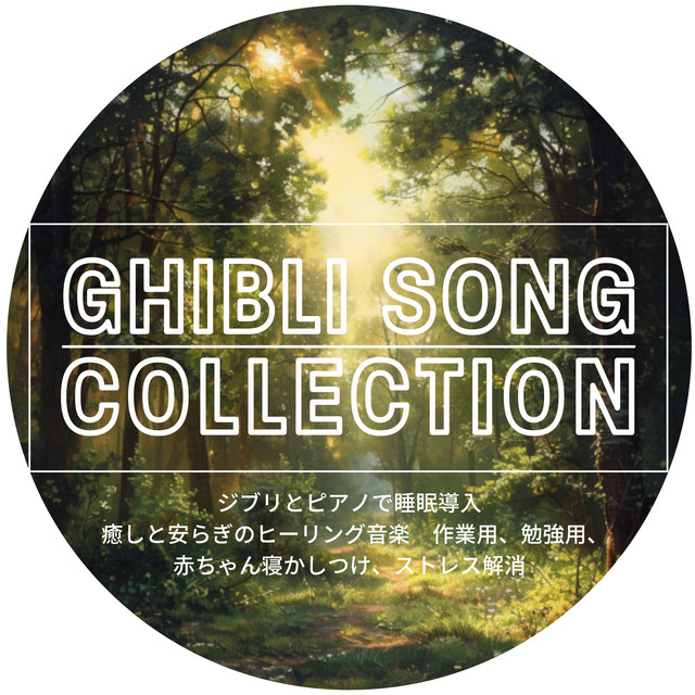 GHIBLI SONG COLLECTION Sleep induction with Ghibli and piano Healing and comforting healing music for work, study, baby sleeping, stress relief cover art