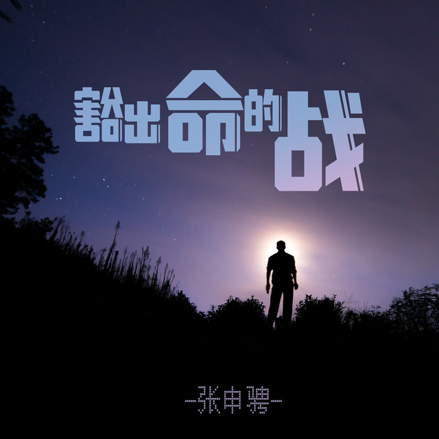 豁出命的战