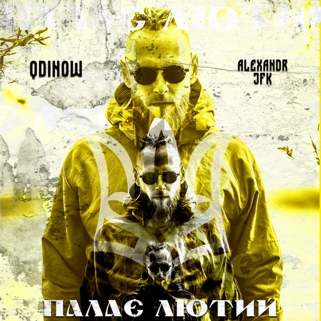Обкладинка: Палає Лютий — Alexandrjfk