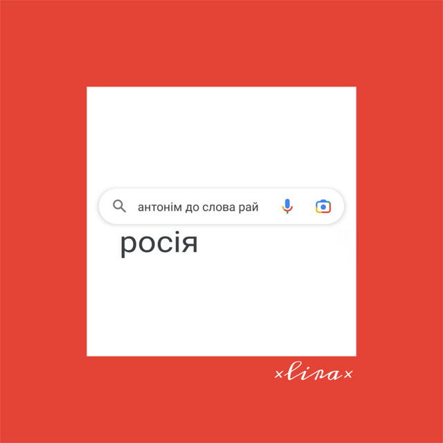Обкладинка: Антонім до слова рай (росія) — ×lira×