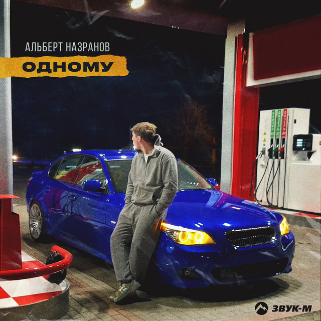 Одному cover art