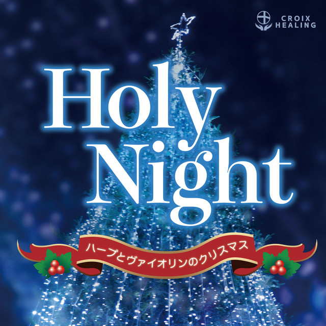 Holy Night ハープとヴァイオリンのクリスマス Album By Riyoko Matsui 清水彩華 Spotify