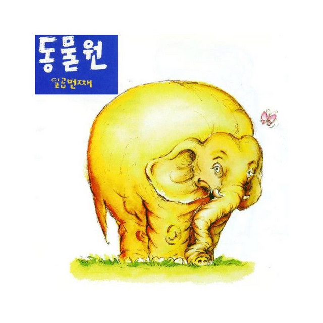 동물원 일곱번째 cover art