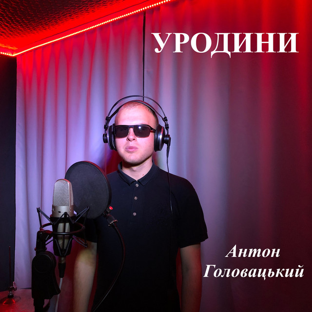 Обкладинка: Уродини — Антон Головацький