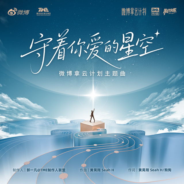 守着你爱的星空 (微博拿云计划主题曲) cover