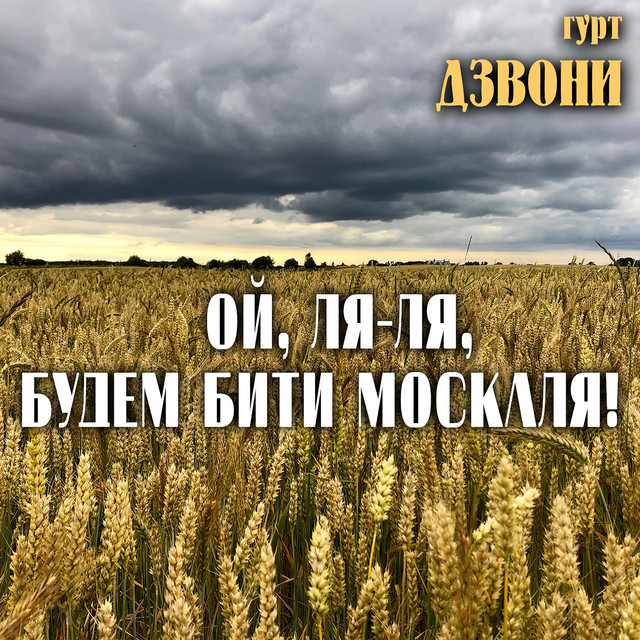 Гурт Дзвони