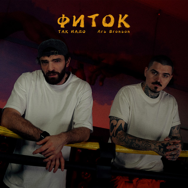 Фиток (Доктор Звук)